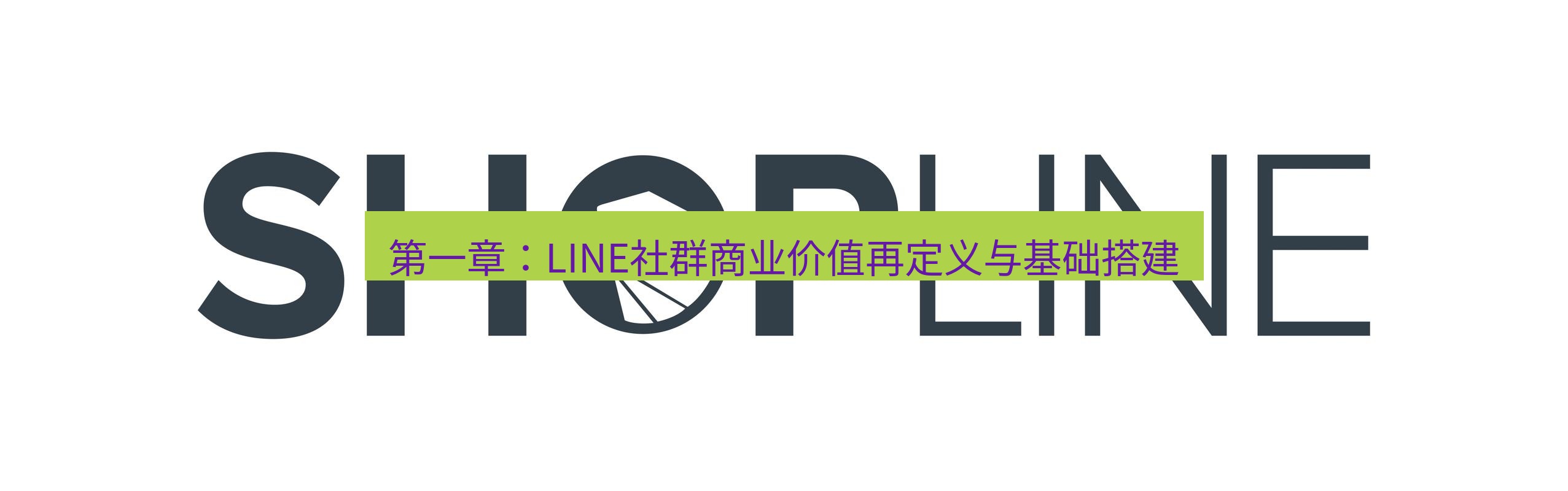 line官网 第一章：LINE社群商业价值再定义与基础搭建