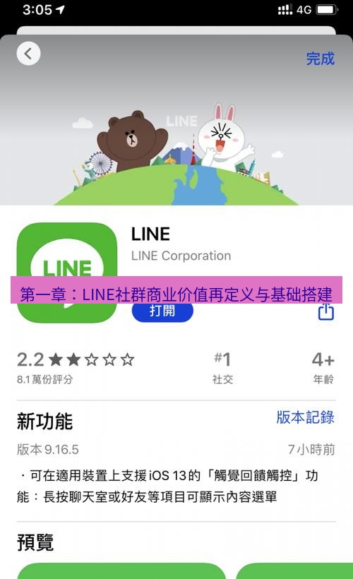 line下载 第一章：LINE社群商业价值再定义与基础搭建