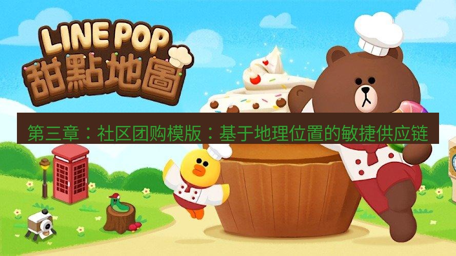 line官网 第三章：社区团购模版：基于地理位置的敏捷供应链