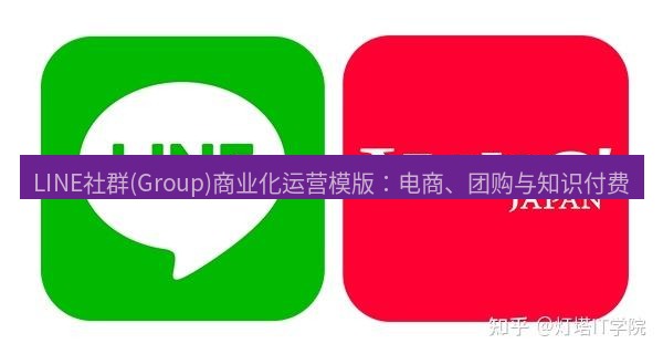 line官网 LINE社群(Group)商业化运营模版：电商、团购与知识付费