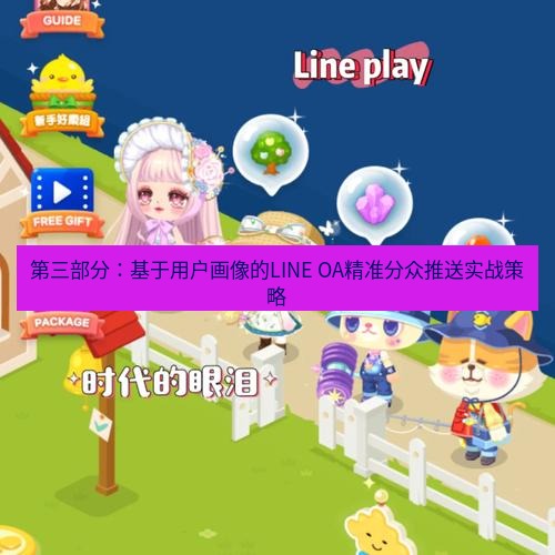 line下载 第三部分：基于用户画像的LINE OA精准分众推送实战策略