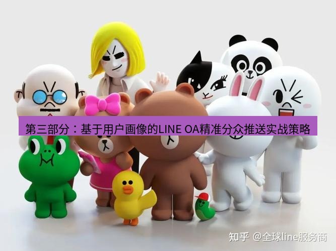 line官网 第三部分：基于用户画像的LINE OA精准分众推送实战策略