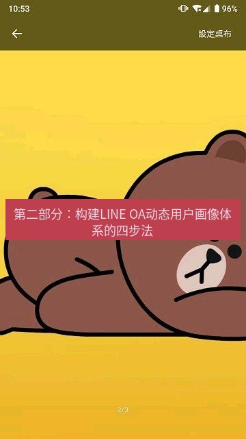 line下载 第二部分：构建LINE OA动态用户画像体系的四步法