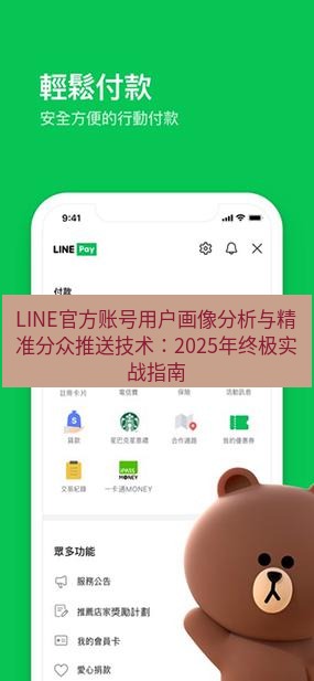 line下载 LINE官方账号用户画像分析与精准分众推送技术：2025年终极实战指南