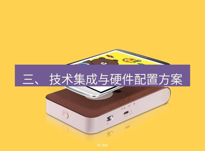 line官网 三、 技术集成与硬件配置方案