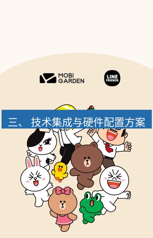 line下载 三、 技术集成与硬件配置方案