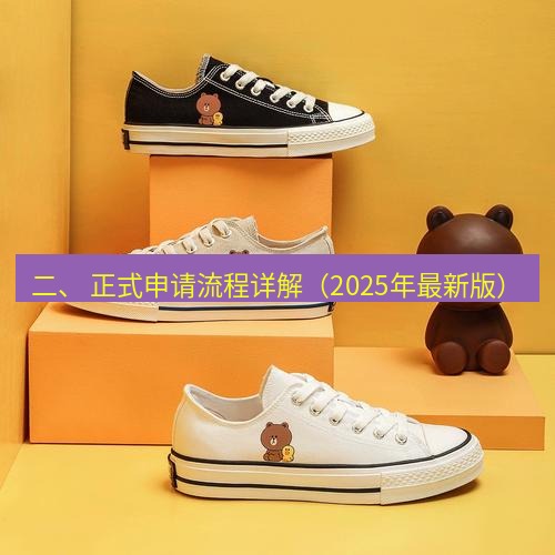 line官网 二、 正式申请流程详解（2025年最新版）