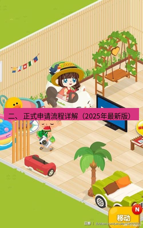 line下载 二、 正式申请流程详解（2025年最新版）