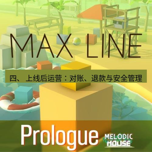 line下载 四、 上线后运营：对账、退款与安全管理