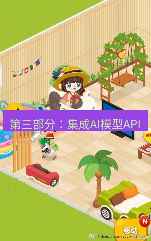line下载 第三部分：集成AI模型API