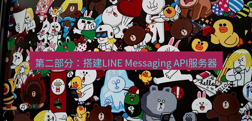 line官网 第二部分：搭建LINE Messaging API服务器