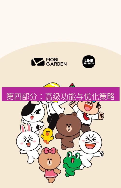 line下载 第四部分：高级功能与优化策略