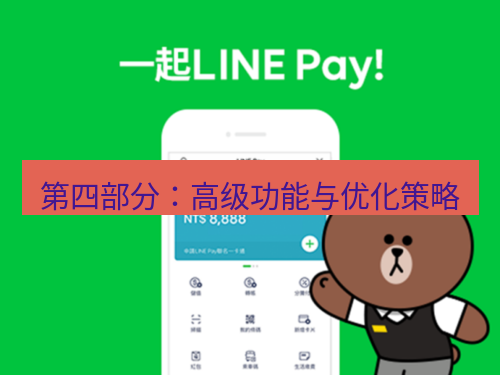 line官网 第四部分：高级功能与优化策略