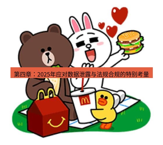 line下载 第四章：2025年应对数据泄露与法规合规的特别考量