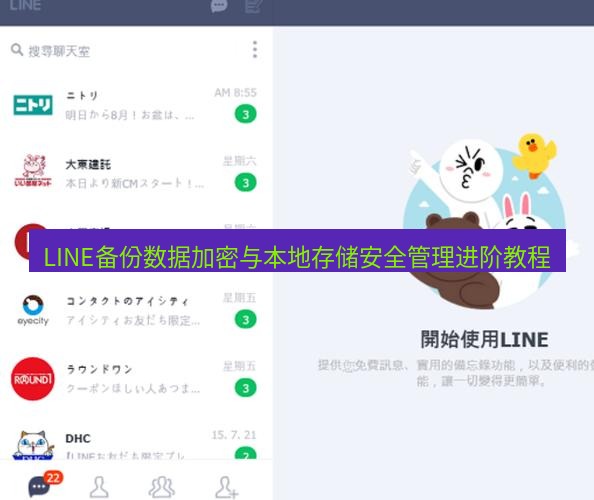 line官网 LINE备份数据加密与本地存储安全管理进阶教程