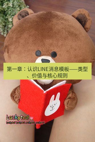 line官网 第一章：认识LINE消息模板——类型、价值与核心规则