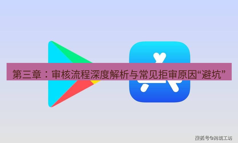 line下载 第三章：审核流程深度解析与常见拒审原因“避坑”