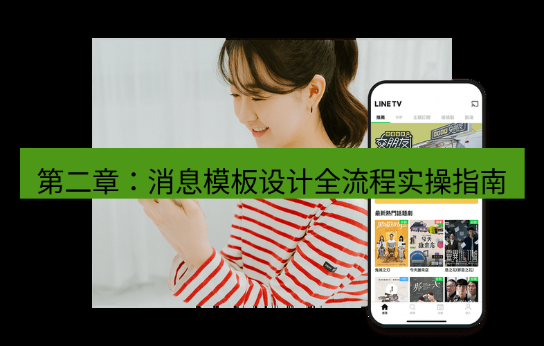 line下载 第二章：消息模板设计全流程实操指南