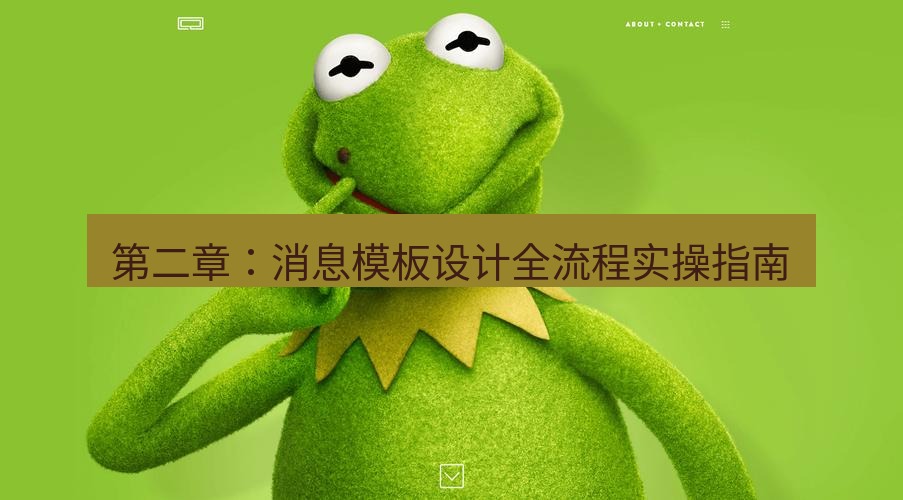 line官网 第二章：消息模板设计全流程实操指南