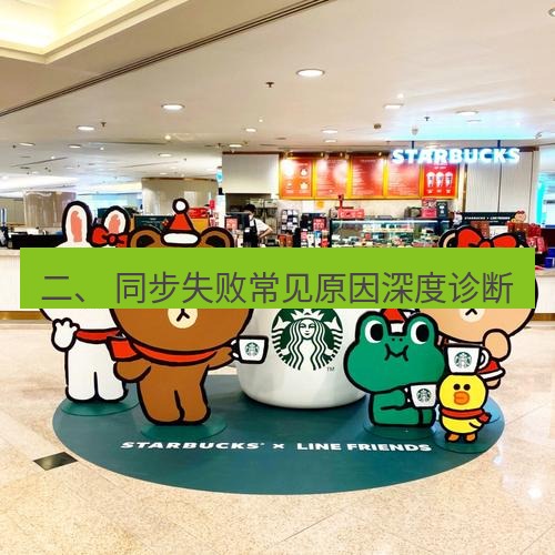 line官网 二、 同步失败常见原因深度诊断