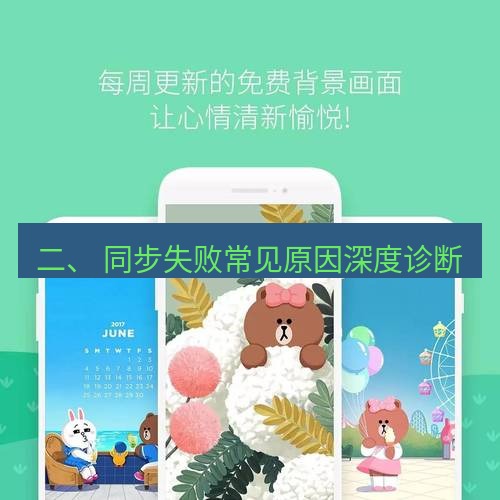 line下载 二、 同步失败常见原因深度诊断