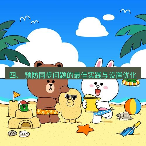 line下载 四、 预防同步问题的最佳实践与设置优化