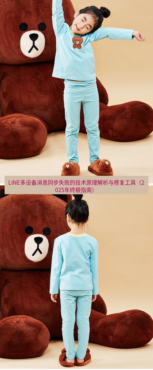 line官网 LINE多设备消息同步失败的技术原理解析与修复工具（2025年终极指南）