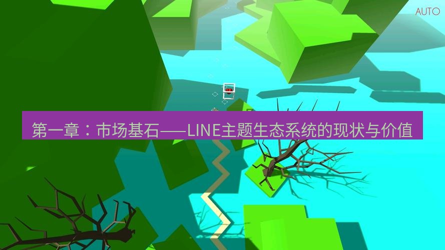 line下载 第一章：市场基石——LINE主题生态系统的现状与价值