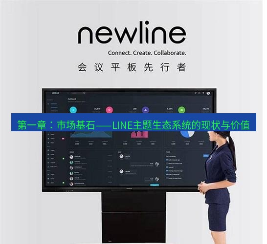 line官网 第一章：市场基石——LINE主题生态系统的现状与价值