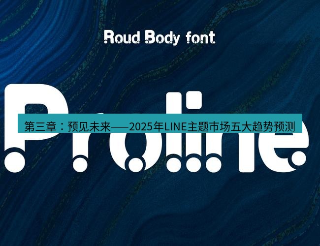 line下载 第三章：预见未来——2025年LINE主题市场五大趋势预测