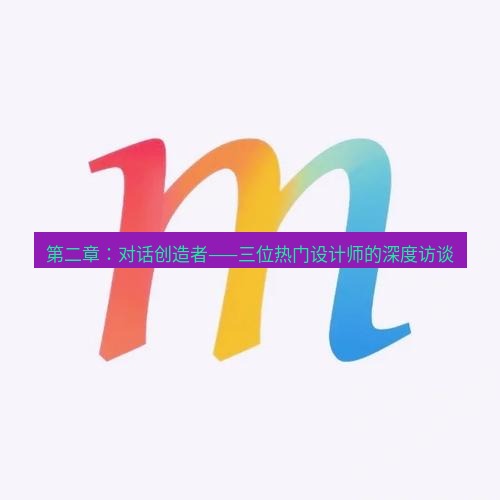line下载 第二章：对话创造者——三位热门设计师的深度访谈