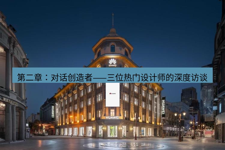 line官网 第二章：对话创造者——三位热门设计师的深度访谈