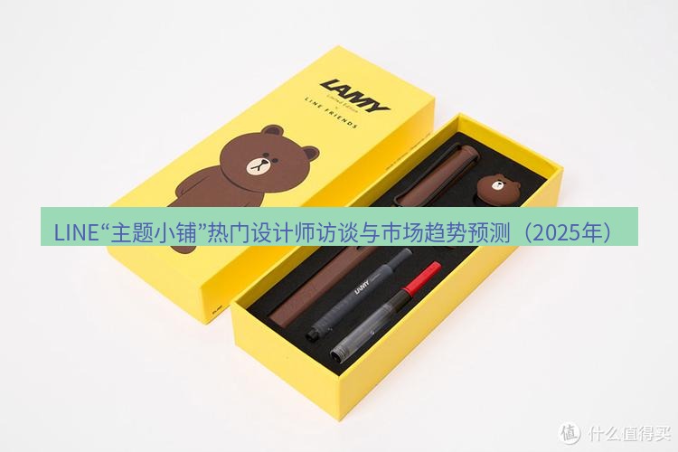 line官网 LINE“主题小铺”热门设计师访谈与市场趋势预测（2025年）