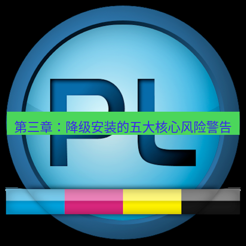 line下载 第三章：降级安装的五大核心风险警告