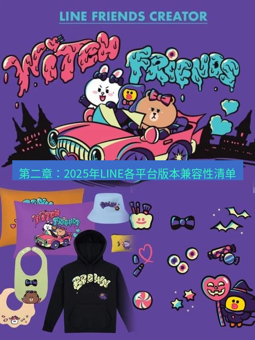 line下载 第二章：2025年LINE各平台版本兼容性清单