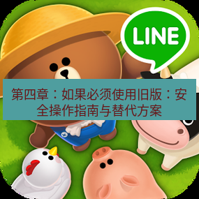 line下载 第四章：如果必须使用旧版：安全操作指南与替代方案