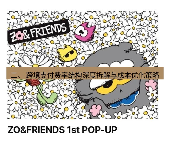 line官网 二、 跨境支付费率结构深度拆解与成本优化策略