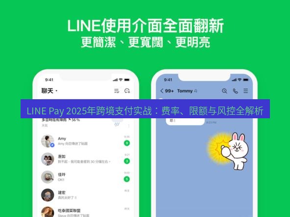 line官网 LINE Pay 2025年跨境支付实战：费率、限额与风控全解析
