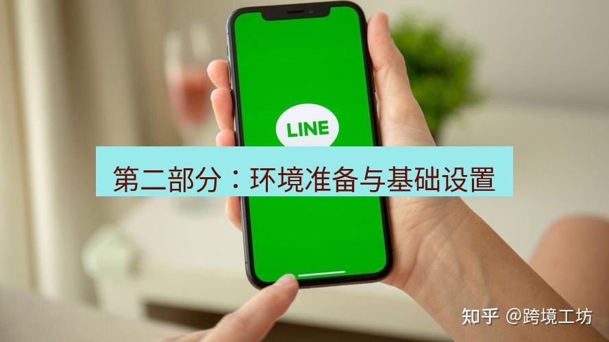 line下载 第二部分：环境准备与基础设置