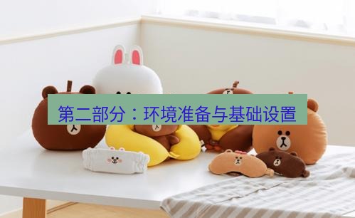 line官网 第二部分：环境准备与基础设置