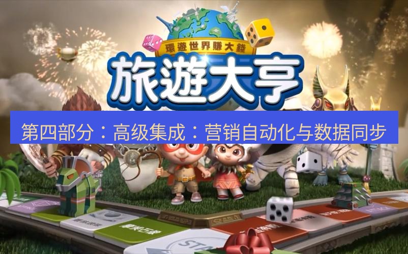 line官网 第四部分：高级集成：营销自动化与数据同步