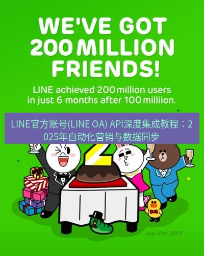 line官网 LINE官方账号(LINE OA) API深度集成教程：2025年自动化营销与数据同步