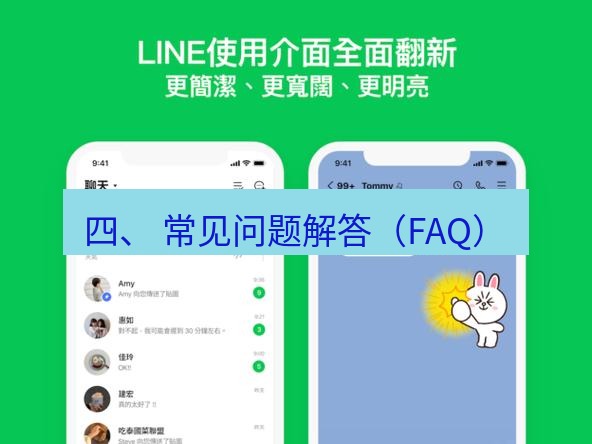 line官网 四、 常见问题解答（FAQ）
