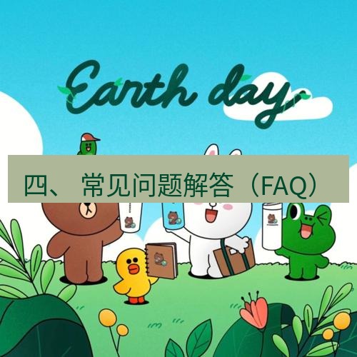 line下载 四、 常见问题解答（FAQ）
