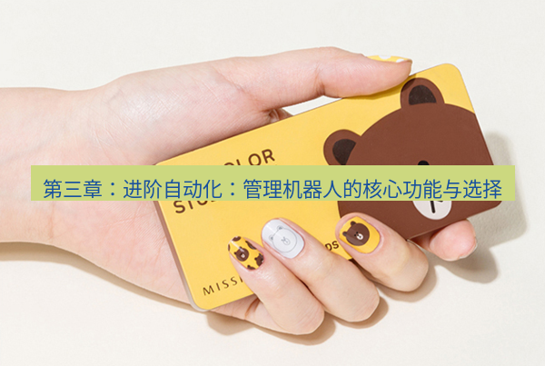 line官网 第三章：进阶自动化：管理机器人的核心功能与选择