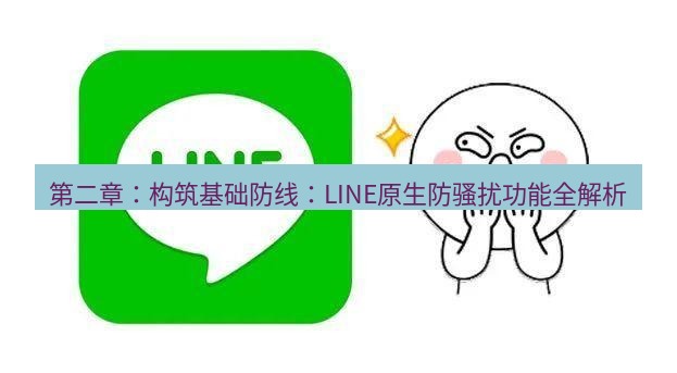 line下载 第二章：构筑基础防线：LINE原生防骚扰功能全解析