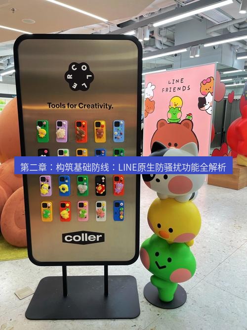 line官网 第二章：构筑基础防线：LINE原生防骚扰功能全解析