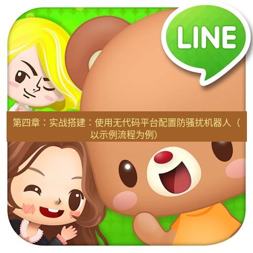 line下载 第四章：实战搭建：使用无代码平台配置防骚扰机器人（以示例流程为例）