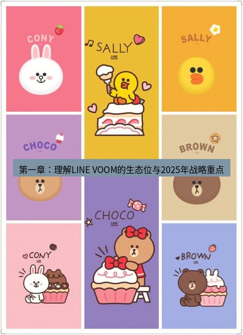 line下载 第一章：理解LINE VOOM的生态位与2025年战略重点