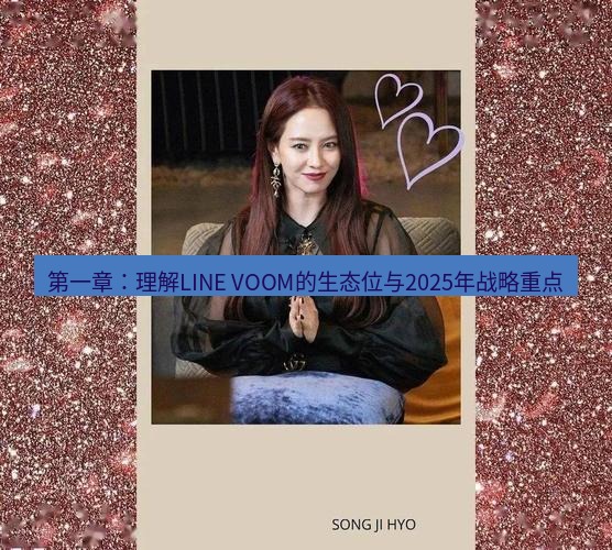 line官网 第一章：理解LINE VOOM的生态位与2025年战略重点